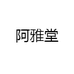 阿雅堂