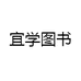 宜学图书