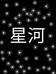 星河车品