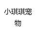 小琪琪宠物生活
