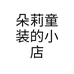 朵莉花棉衣