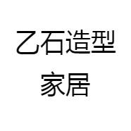 乙石造型家居