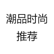 潮品时尚推荐