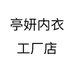 亭妍内衣工厂店