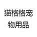 猫格宠物用品