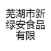 芜湖市新绿安食品有限公司