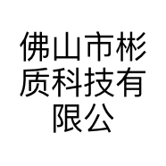 佛山市彬质科技有限公司的小店