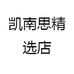 凯南思精选店