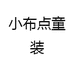小布点童装