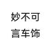 妙不可言车饰