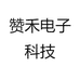 赞禾数码科技
