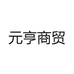 元亨严选