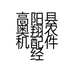 高阳县奥翔农机配件经销部的小店