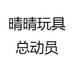 晴晴玩具总动员