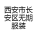 西安市长安区无期服装店