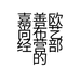 嘉善欧尚布艺经营部的小店