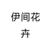 伊间花卉