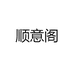 顺意阁