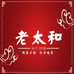 老太和滋补养生旗舰店