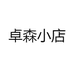 卓森汽车用品厂