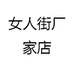 女人街厂家店