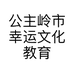 公主岭市幸运文化教育传媒中心