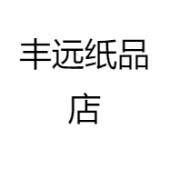丰远纸品店
