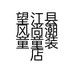 望江县风尚潮童童装店的小店