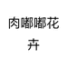 肉嘟嘟花卉