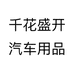 千花盛开汽车用品