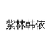 紫林韩依
