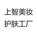 上智美妆护肤工厂