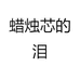 蜡烛芯的泪