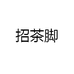 招茶脚茶叶