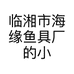 临湘市海缘鱼具厂的小店