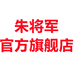 朱将军户外装备