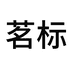 上海清友堂实业有限公司