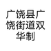 广饶县广饶街道双华制衣店的小店