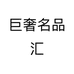 巨奢名品汇