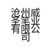 沧州威圣笔业有限公司的小店