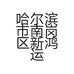 哈尔滨市南岗区新鸿运成电子商店的小店