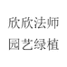 欣欣法师园艺绿植