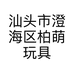 汕头市澄海区柏萌玩具商行的小店