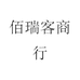 佰瑞客商行