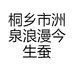 桐乡市洲泉浪漫今生蚕丝被经营部