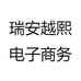瑞安越熙电子商务