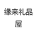 缘来礼品屋
