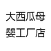 大西瓜母婴工厂店