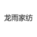 龙雨家纺