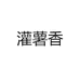 灌薯香食品